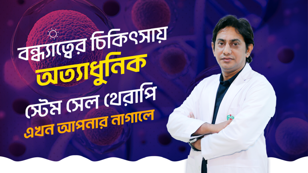 বন্ধ্যাত্বের-চিকিৎসায়-অত্যাধুনিক-স্টেম-সেল